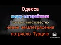 Одесса. Лидер антирейтинга. Новое землетрясение в Турции. Детали