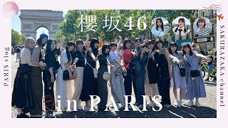 【Vlog】櫻坂46が全力でパリを満喫!【inパリ】