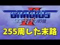 【検証63】PCE グラⅡラスボスを正面から見た結果…どうなるの?