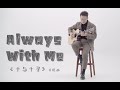 【元子彈】《Always With Me》 Cover鄭成河 千與千尋片尾曲 指彈吉他教學整曲演示