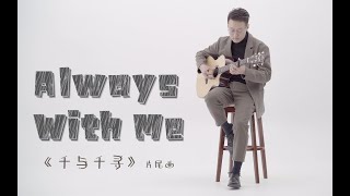 Miniatura de "【元子彈】《Always With Me》 Cover鄭成河 千與千尋片尾曲 指彈吉他教學整曲演示"