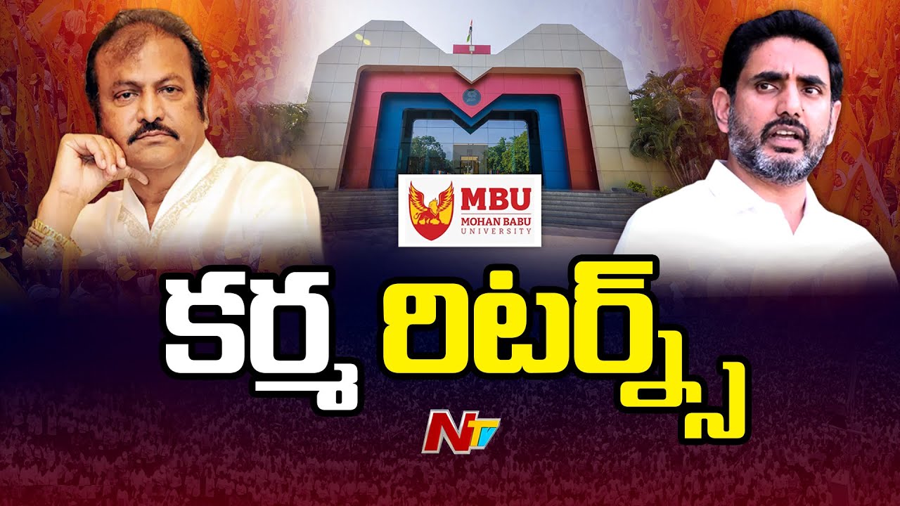 బాబు ఓ మోహన్ బాబు రోజులు ఎప్పుడూ ఒకేలా ఉండవయ్యా.. ఇక కాస్కో.. | Mohan Babu VS Nara Lokesh | NTV Live