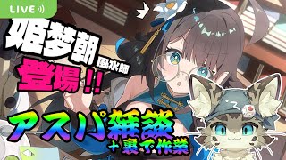 【初見さん歓迎】アスパしながら作業雑談！新要素見てくぞ！【ボドゲ制作】