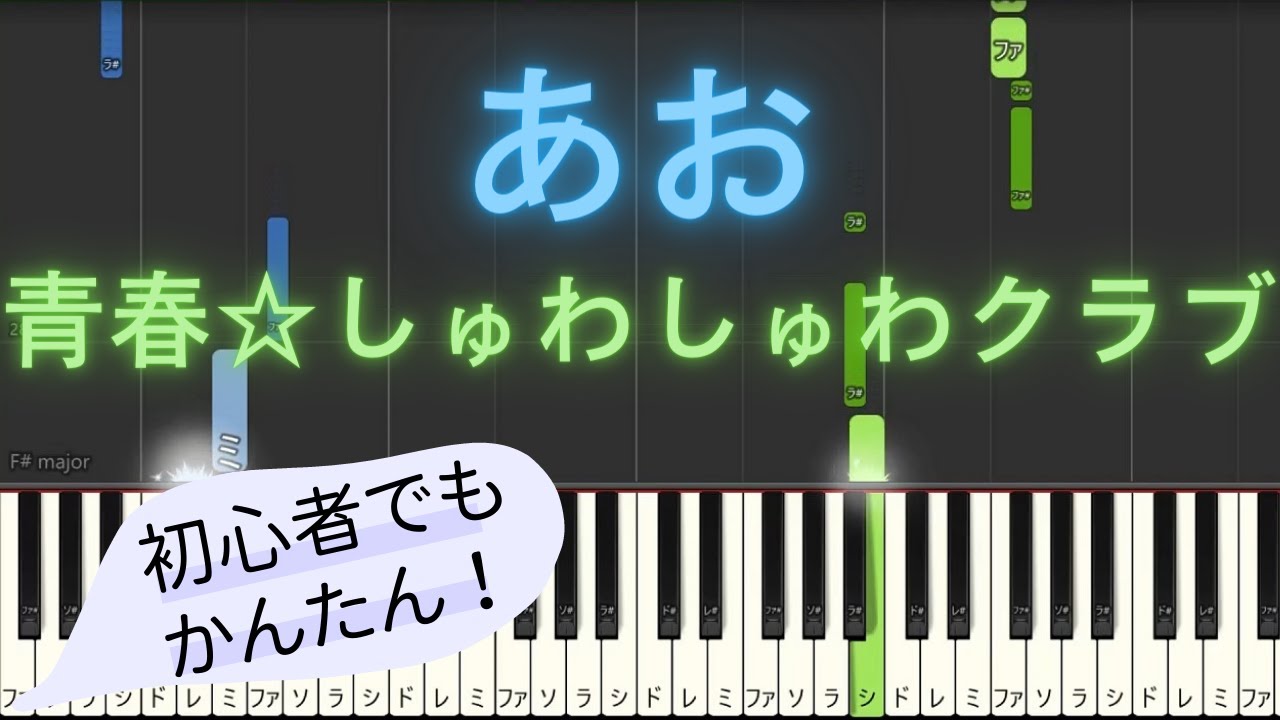 簡単 ゆっくり ピアノ】 あお / 青春☆しゅわしゅわクラブ 【Piano