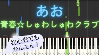 Video thumbnail of "【簡単 ゆっくり ピアノ】 あお / 青春☆しゅわしゅわクラブ 【Piano Tutorial Easy & Slow】"