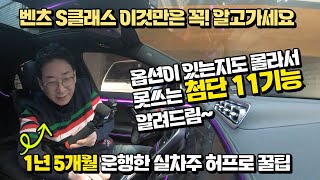 벤츠 S클래스 있는지도 몰라서 못 쓰는 첨단기능 11가지, 이것만은 꼭 알고 가세요! 1년 5개월 실차주 허프로 꿀팁