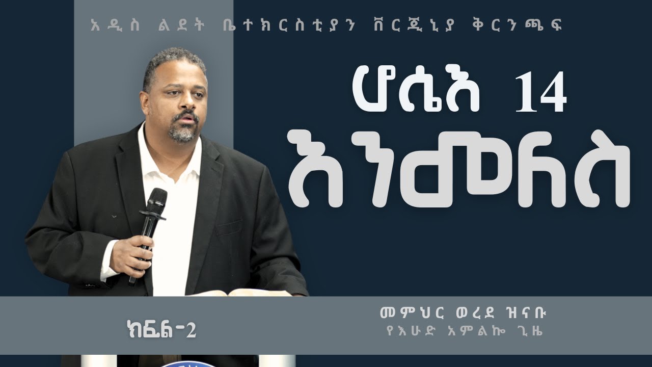 ሆሴዕ 14 ክፍል-2 (እንመለስ) | መምህር ወረደ ዝናቡ