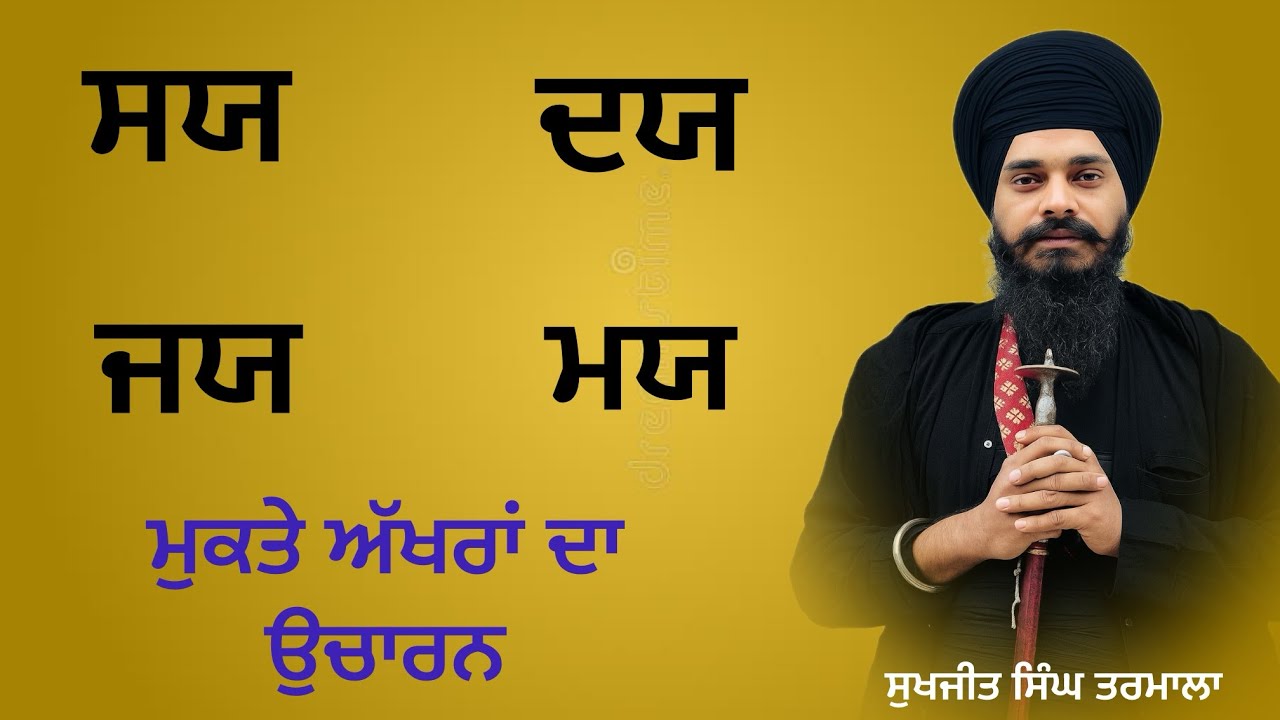 ਸਯ ਮਯ ਦਯ ਜਯ - ਗੁਰਬਾਣੀ ਦੇ ਮਹਿੰਗੇ ਸਬਦਾਂ ਦਾ ਉਚਾਰਨ ਸਿੱਖੋ ਬਹੁਤ ਅਸਾਨ ਤਰੀਕੇ ਨਾਲ- ਸੁਖਜੀਤ ਸਿੰਘ ਤਰਮਾਲਾ 