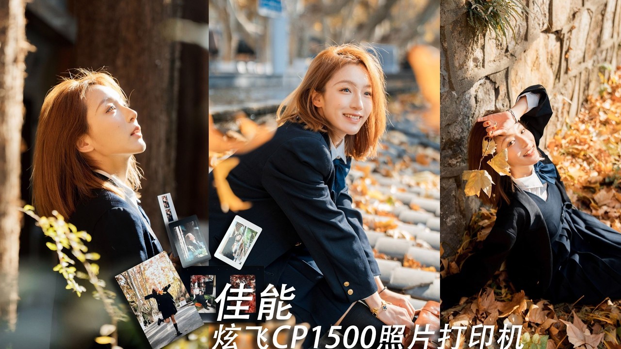 照片不能只留在虚拟空间里，还要留在她的手里丨佳能炫飞CP1500照片打印机丨秋日人像拍摄引导丨拍照姿势教学