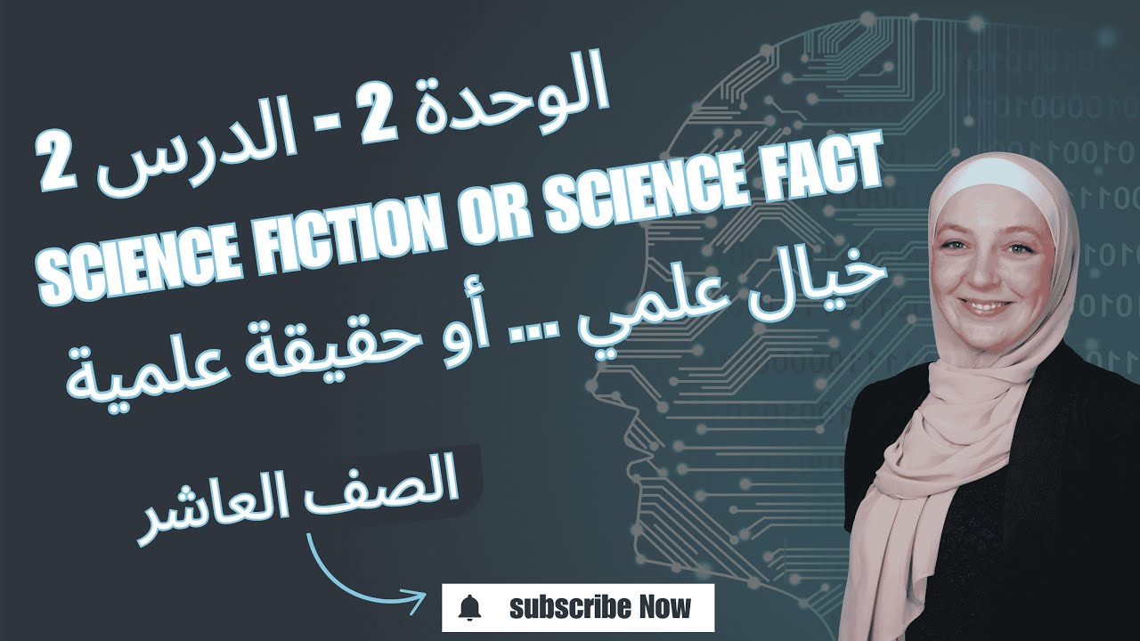 الدرس 2 - الوحدة 2: شرح قطعة Science Fiction or Science Fact  - الصف العاشر - أ. عالية الشيشاني