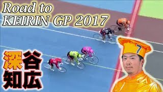 【Road to KEIRIN GP 2017】深谷知広(KEIRINグランプリ2017参考レース)