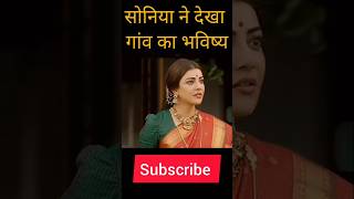 सोनिया ने देखा गांव का भविष्य ☠️ #horror #horrorstories  #trending #horrornight