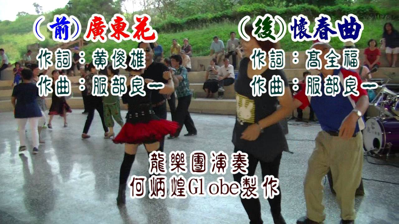 《前》廣東花~《後》懷春曲~附歌詞~龍樂團演奏