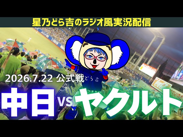 中日ヤクルトライブ🔴🐉】7/22(水)東京ヤクルトスワローズvs中日