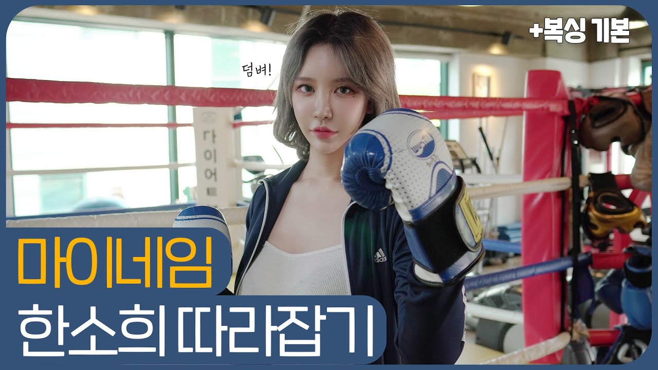 마이네임 한소희 따라잡기 +복싱기본