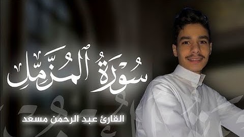 سورة المزمل|بصوت القارئ عبد الرحمن مسعد🎧♥️