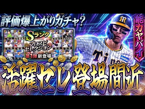 【プロ野球スピリッツＡ】今年の活躍セレクション評価とヒーローボーナスの解説