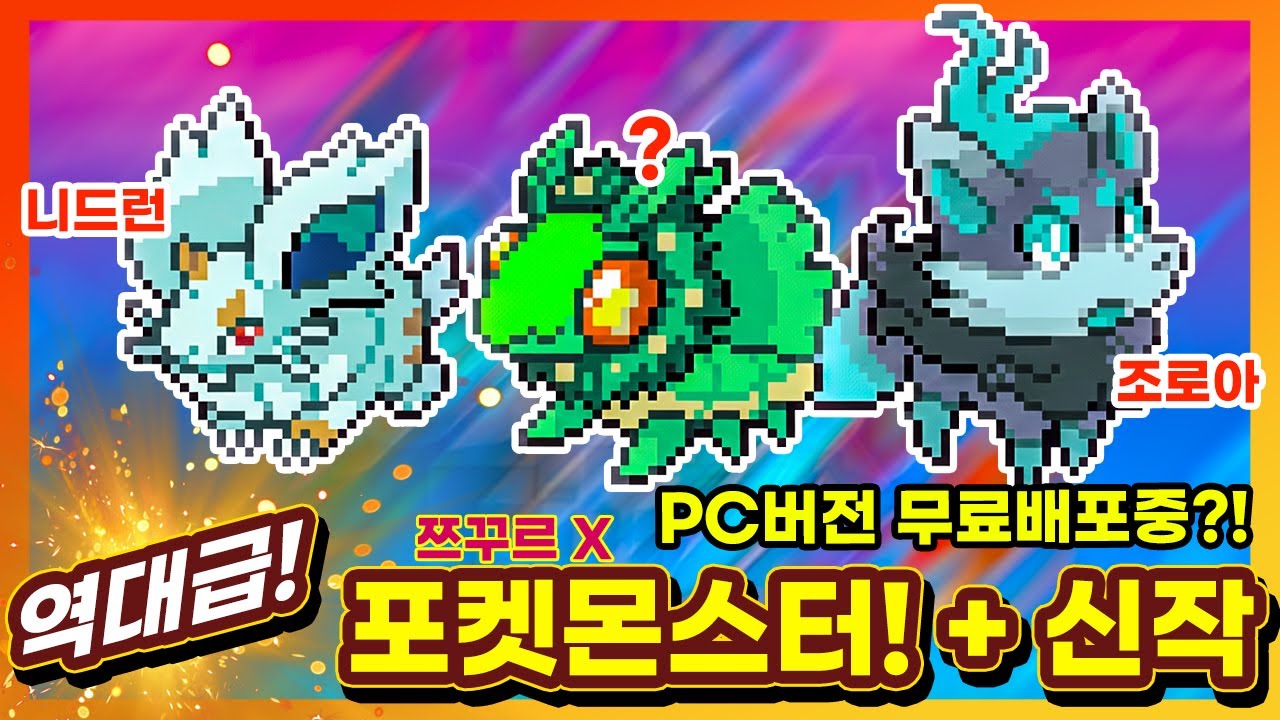이게 무료?! 역대급 PC버전 2D 포켓몬스터! + 신작과 기대작들까지! BEST 모음!