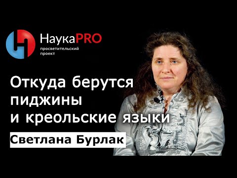 Откуда берутся пиджины и креольские языки? | Лекции по лингвистике – Светлана Бурлак | Научпоп