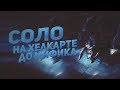 В СОЛО ДО МИФА НА ХЕЛКАРТЕ С НУЛЯ #7 MOBILE LEGENDS