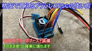 ヤ〇オクやア〇ゾン等で格安で購入出来るブラシレスESCの使い方を解説