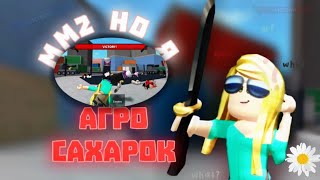 ММ2 но я 😈АГРО САХАРОК😈