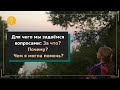 Для чего мы задаёмся вопросами: За что? Почему он/она? Чем я могла помочь?