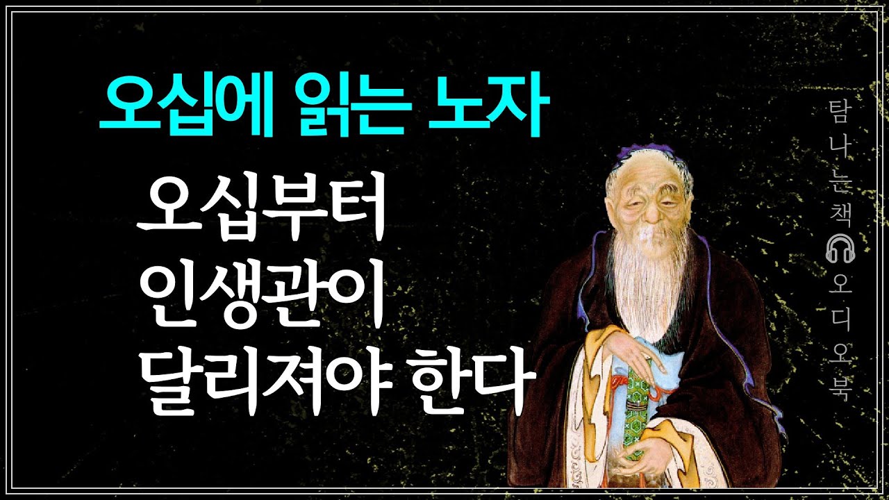 [오디오북] 오십에 읽는 노자 | 노자의 도덕경에서 배우는 인생 지혜 | 박영규 | 원앤원북스 | 책 읽어주는 여자 - YouTube