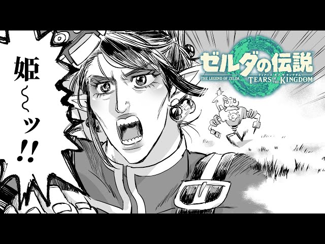 花畑チャイカとゼルダの伝説ティアーズ オブ ザ キングダム 年上の許嫁！さん付け！君呼び！水の神殿！姫～ッ！！のサムネイル