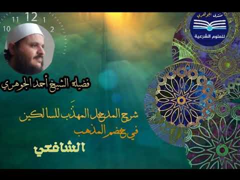 شرح المدخل المهذب للسالكين في خضم المذهب|| تقديم الشيخ / أحمد الجوهري عبد الجواد «08»
