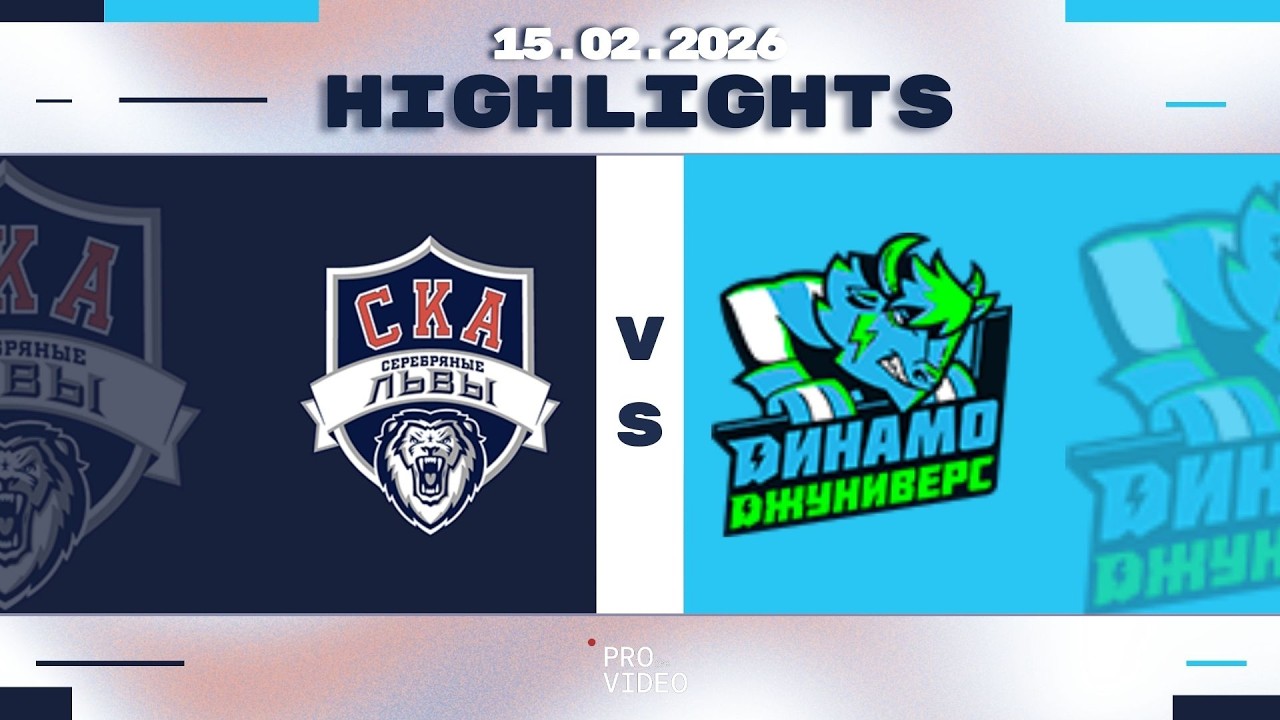 Обзор матча | ХК "СКА Серебряные Львы" 10 - ХК "Динамо Джуниверс" 10 | 15.02.2026