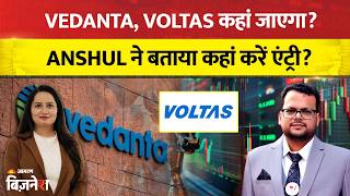 Vedanta Share Target Price: Voltas कहां तक जाएगा? Anshul Jain ने बताया Best Entry Level!