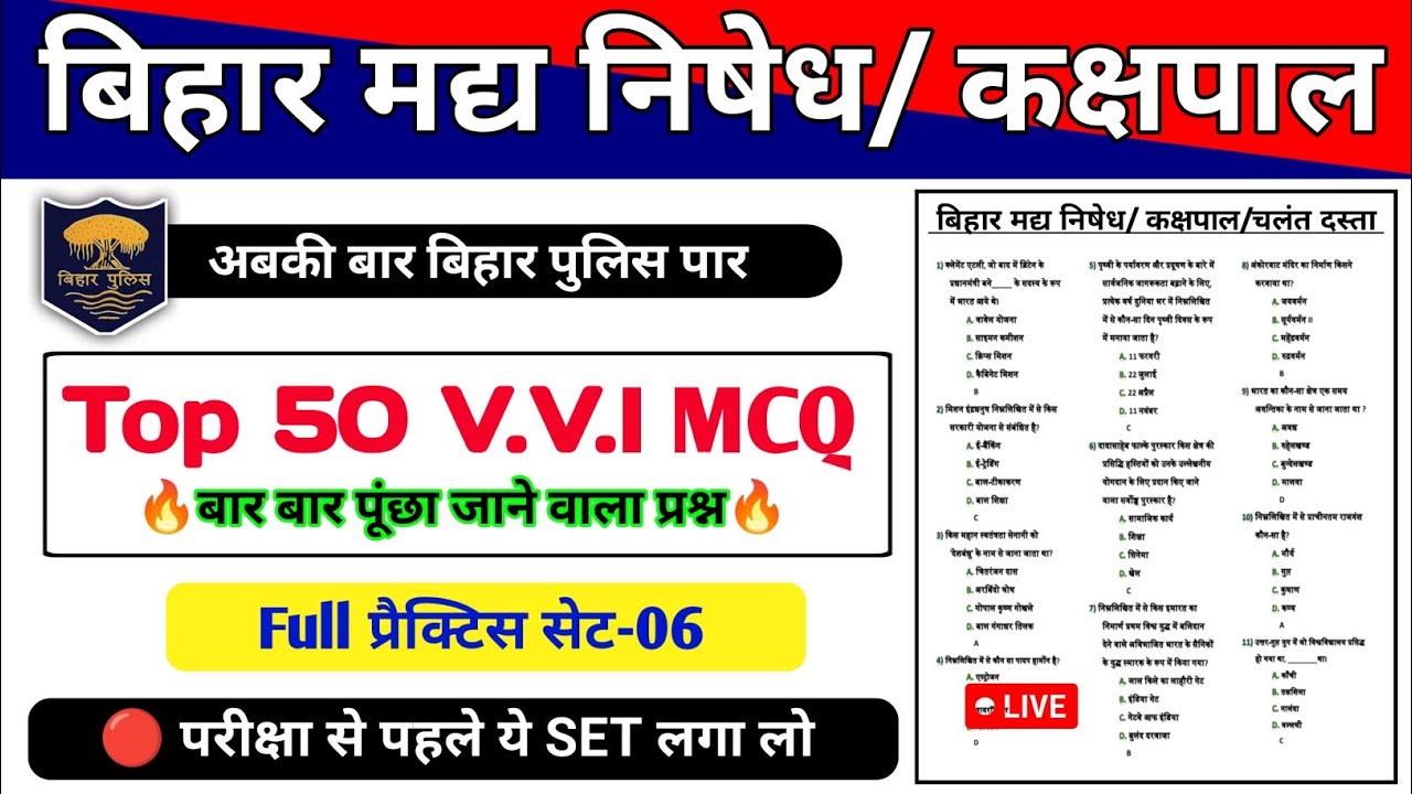 Bihar Madh Nishedh / Kachhpal Exam 2026 | Practice Set-06 | Top 50 VVI Question | Exam में आने वाला