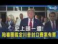 川普封口費案裁決