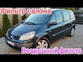 Как заменить воздушные фильтры Renault scenic