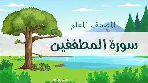  المصحف المعلم سورة المطففين مكررة للأطفال صوت طفل المنشاوي 