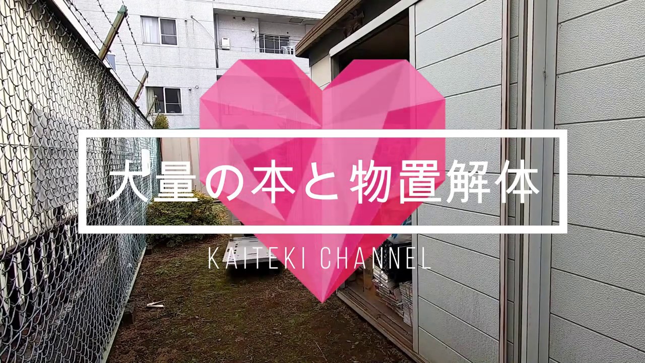 断熱材入り！？】大型の物置と大量の本の撤去 - YouTube