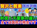贅沢と質素 秋宮家と天皇家 不景気知らずの宮邸建設