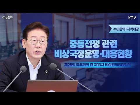 (2026년 6월 30일 자막 수정) 제28회 국무회의 겸 제13차 비상경제점검회의