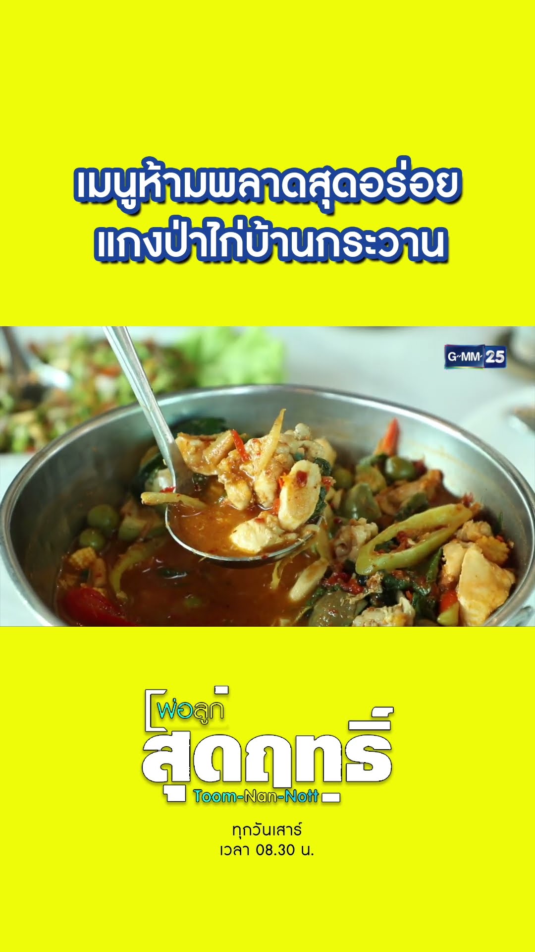 เมนูห้ามพลาดสุดอร่อย แกงป่าไก่บ้านกระวาน | #Shorts #พ่อลูกสุดฤทธิ์ | GMM25