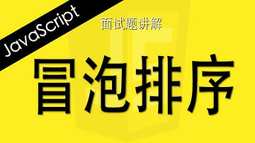 JavaScript冒泡排序 - Web前端工程师面试题讲解