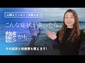 【心理カウンセラーが教える❣️】鬱は誰にでもかかりうる!?鬱の症状と改善策について詳しく解説
