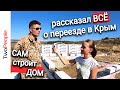 Реальный отзыв Переезд в Крым на ПМЖ Строительство ДЕШЁВОГО дома своими руками РАБОТА в Крыму