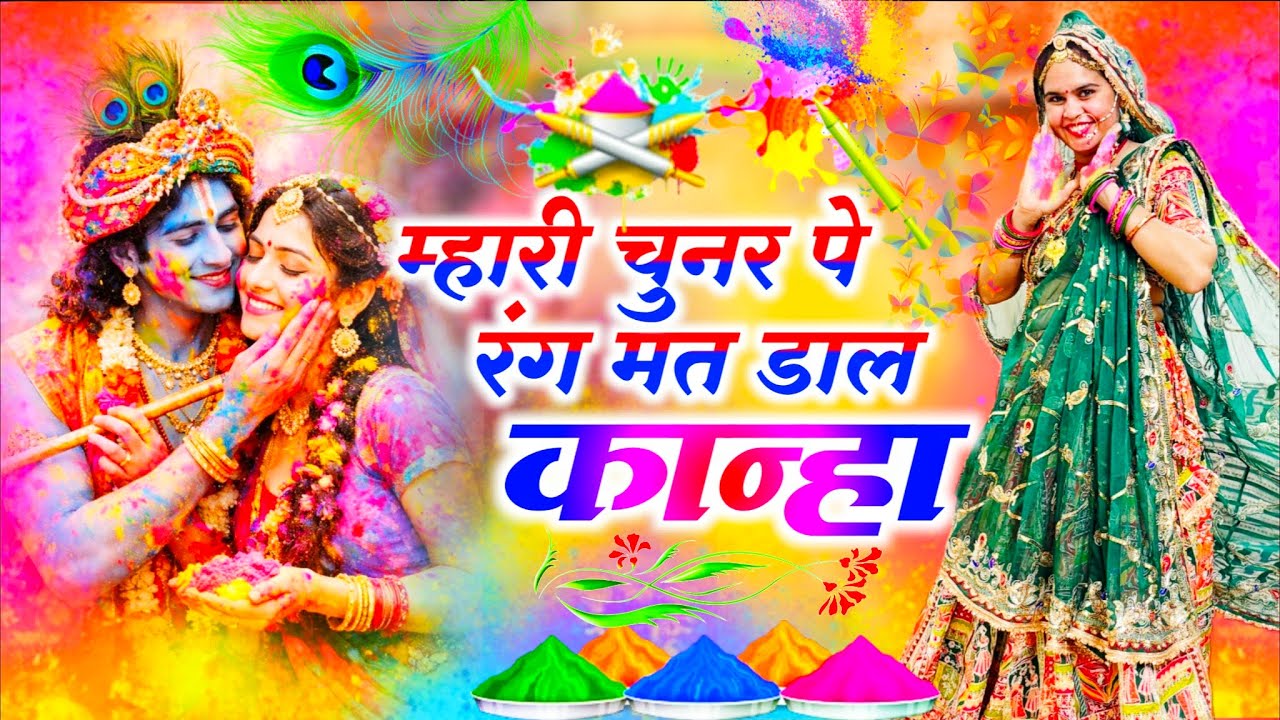 Holi Special Song || म्हारी चुनर पे रंग मत डाल कान्हा || Mhari Chunar Pe Rang Mat Dal Kanka