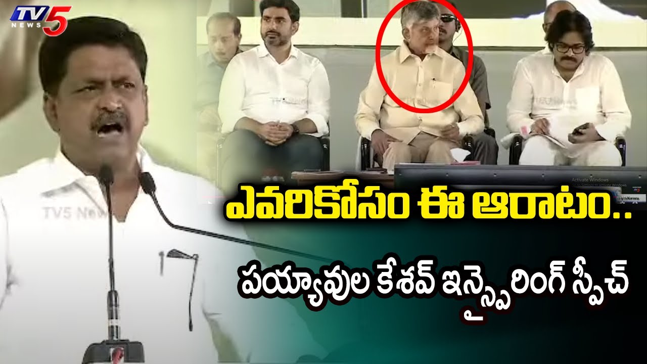 Payyavula Keshav Inspiring Speech about CM Chandrababu Vision & Hard Work For AP | TV5 News