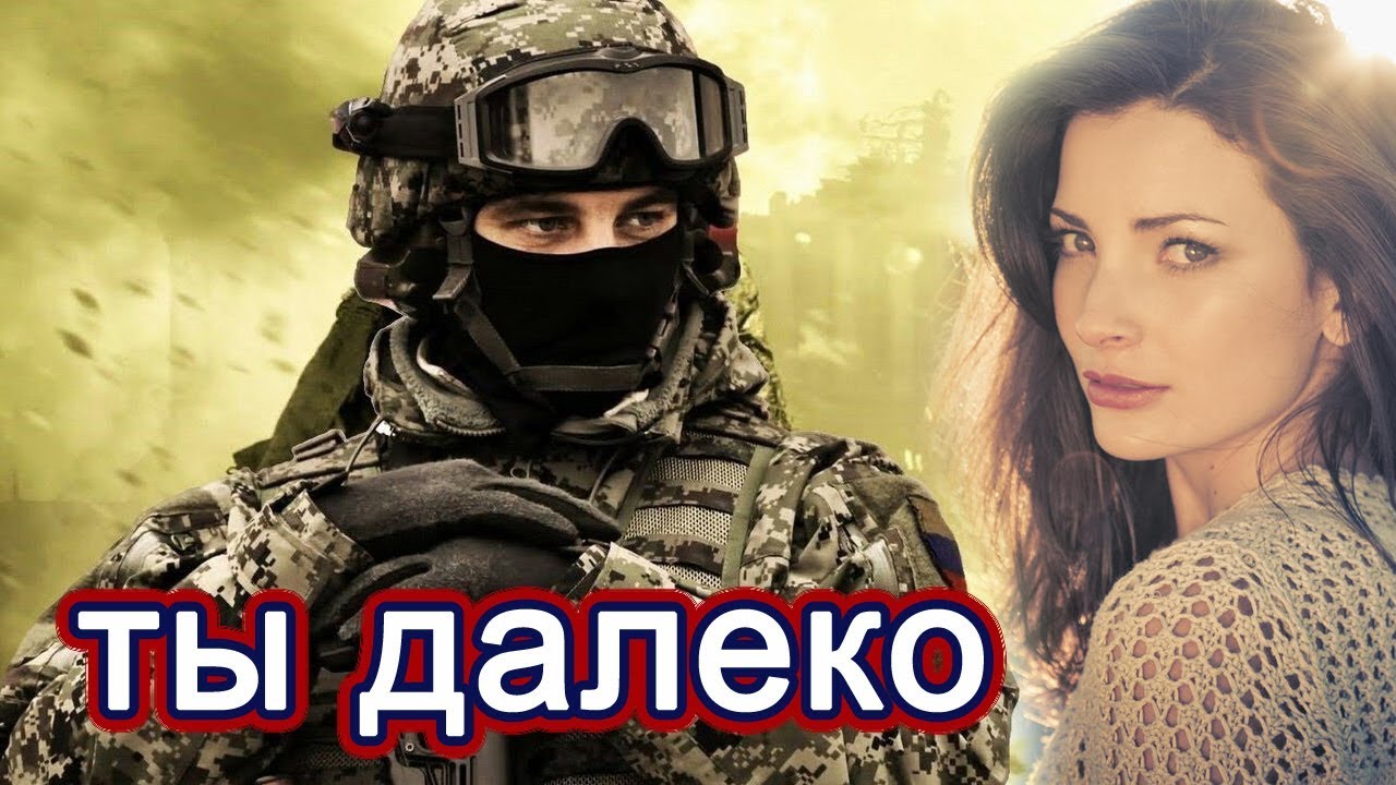 ВОТ ЭТО ПЕСНЯ! ?? ЗА ДУШУ БЕРЁТ!?? ТЫ ДАЛЕКО - YouTube