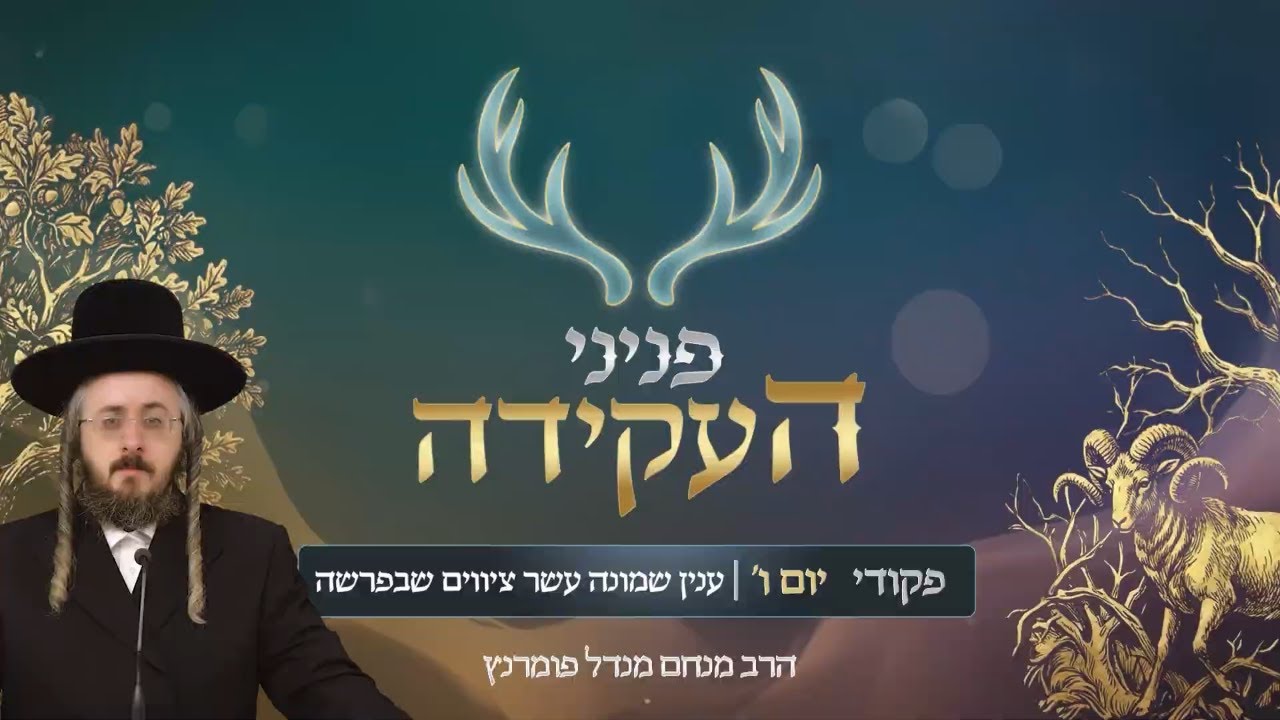 הרב מנחם מנדל פומרנץ | פניני העקידה - יום ו' פרשת פקודי • ענין שמונה עשר ציווים שבפרשה •