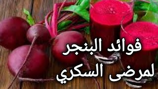 فوائد البنجر (الشمندر) واضراره لمريص السكر