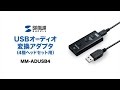 4極-USB変換アダプタ　iPhoneのマイク付きイヤホンをパソコンPCでも使える　ノイズのないクリアな音声を実現　MM-ADUSB4