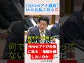 【元NHKアナ議員】NHK会長に怒る💢＃shorts ＃和田政宗 ＃稲葉延雄 ＃NHK ＃受信料